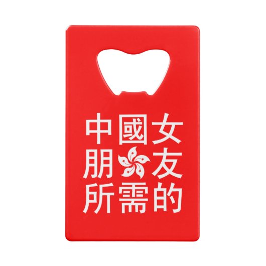 ガールフレンド中国のを探す(HK版) クレジットカード栓抜き (裏面)