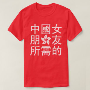 ガールフレンド中国のを探す(HK版) Tシャツ