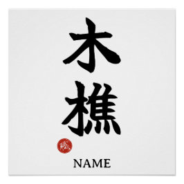 キコリ(ログジャック) 日本語 漢字 ポスター