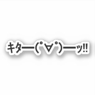 キタ!!絵文字キタ━━━(゜∀゜)━━━ッ!!加面地日本の シール