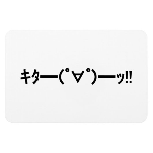 キタ!!絵文字キタ━━━(゜∀゜)━━━ッ!!加面地日本の マグネット (横)