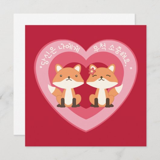 キツネカップル「あなたは私に大切対して」 韓国語で シーズンカード (正面/裏面)