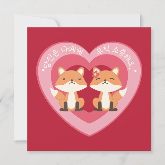 キツネカップル「あなたは私に大切対して」 韓国語で シーズンカード (正面)