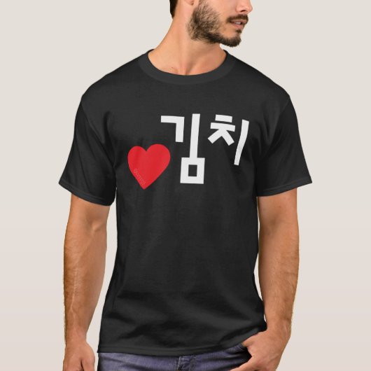 キムチ大好き 韓国の食べ物 ハングル文字 Tシャツ (正面)