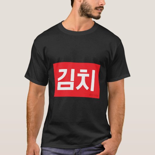 キムチ韓国料理ハングル Tシャツ (正面)