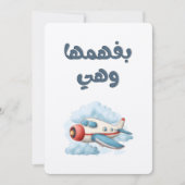 キャッチ・フライト&巧妙なカムバックبفهمها وهي طايرة 招待状 (正面)