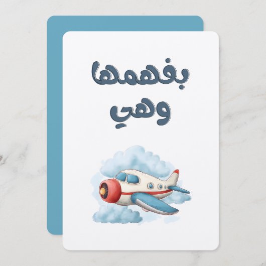 キャッチ・フライト&巧妙なカムバックبفهمها وهي طايرة 招待状 (正面/裏面)