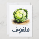 キャベツ | ザクラクチー下犬ملفوف خضار عربي 招待状 (正面)