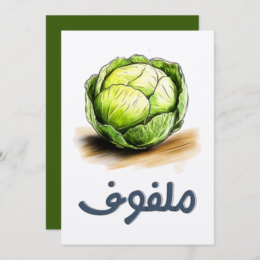キャベツ | ザクラクチー下犬ملفوف خضار عربي 招待状 (正面/裏面)
