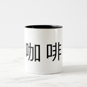 キャラクターの「コーヒ中国の」 ツートーンマグカップ