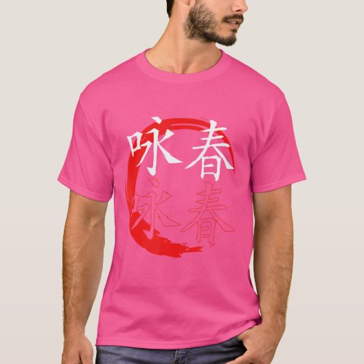 キャラクター中国のクンフウイングチュン Tシャツ (正面)