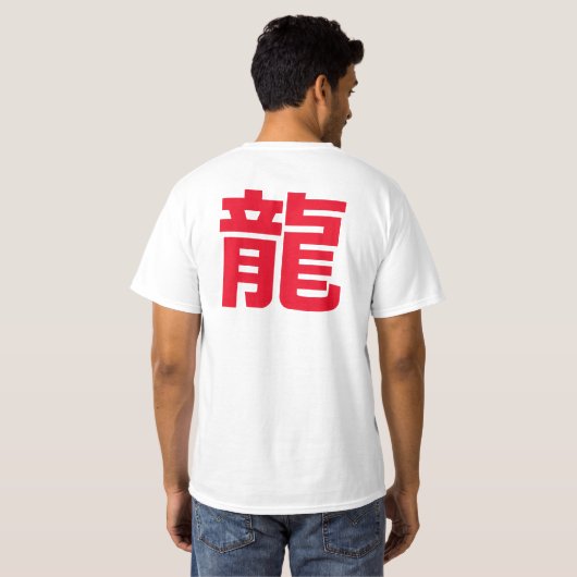 キャラクター中国のドラゴンシャツアジアテーマ Tシャツ (裏面フル)