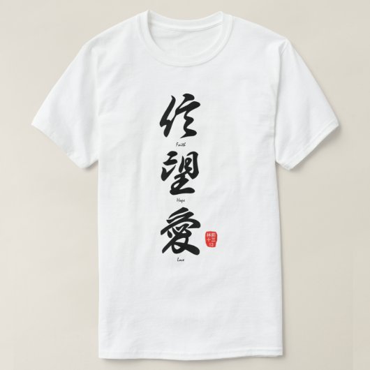 キャラクター中国の書道の信仰ホープ愛Chr Tシャツ (デザイン正面)