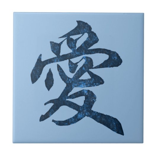キャラクター中国の「愛」 タイル (正面)