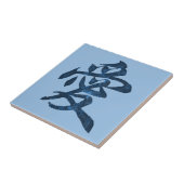 キャラクター中国の「愛」 タイル (側面)