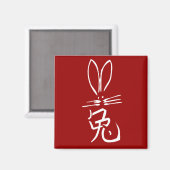 キャラクター付中国のきウサギ マグネット (正面/裏面)