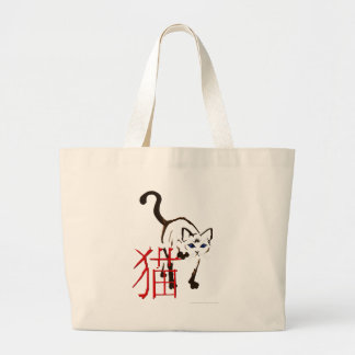 キャラクター"猫"のバッグとシャム歩くこと ラージトートバッグ