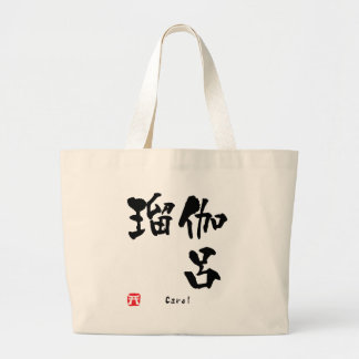 キャロル漢字 ラージトートバッグ
