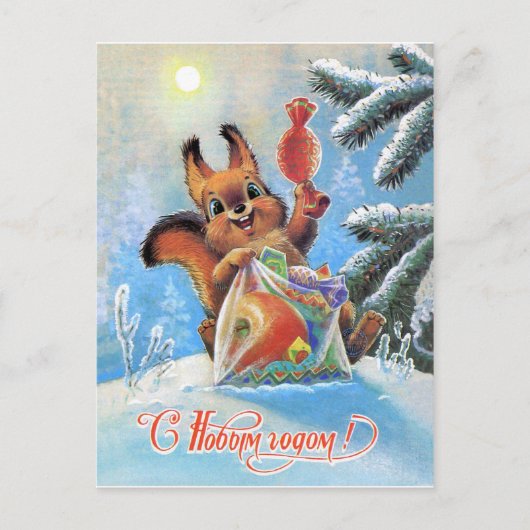 キャンディーでいっぱいのバッグの森リス、新年 ポストカード (正面)