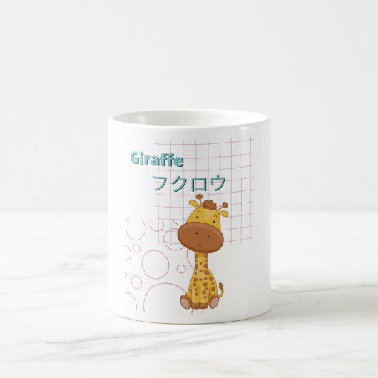 キュートなキリンかわいい コーヒーマグカップ (中央)