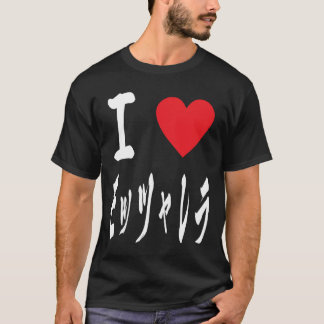 キュートなモザレラの愛日本のモッツァレラ チーズ Tシャツ