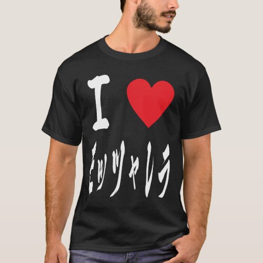 キュートなモザレラの愛日本のモッツァレラ チーズ Tシャツ (正面)