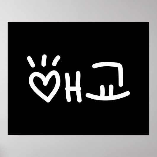 キュートな韓国語애교東経 |ハングル言語ポスター ポスター (正面)