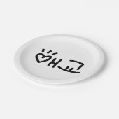 キュートな韓国語애교東経 |言語 ペーパープレート (アングル)