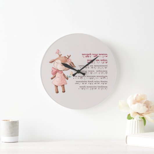 キュートヘブライ語モデアニ朝祈りの言葉ユダヤ人の女の子 ラージ壁時計 (ホーム)