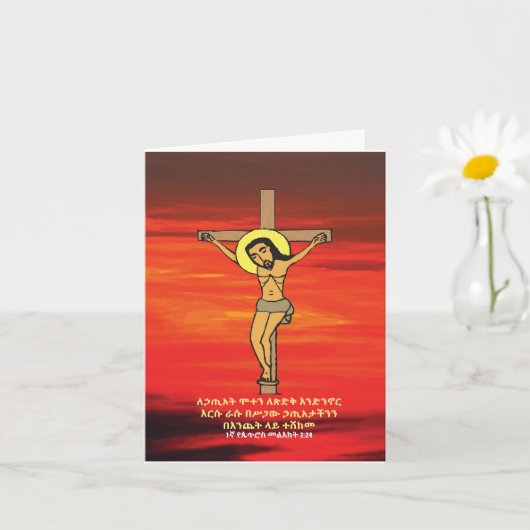キリストの磔刑の図 エチオピアの聖金曜日 イースター カード (小さな植物)