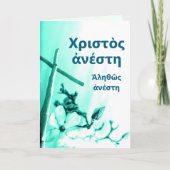キリストはギリシャの復活祭の過ぎ越しの挨拶 シーズンカード (正面)