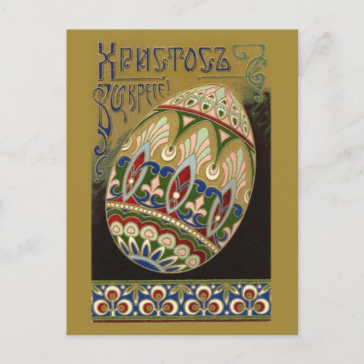 キリストは上がります! 素晴らしいヴィンテージのロシア人のイースターエッグ シーズンポストカード (正面)