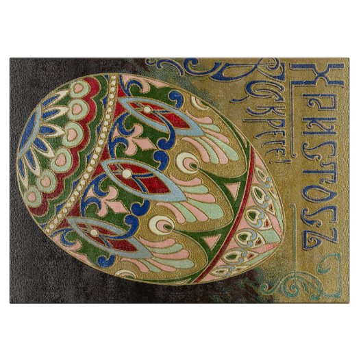 キリストは復活したヴィンテージロシアのイースター卵 カッティングボード (正面)