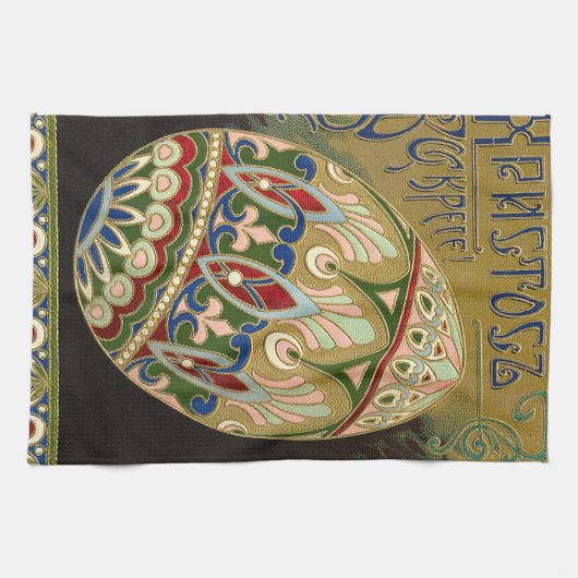 キリストは復活したヴィンテージロシアのイースター卵 キッチンタオル (横)