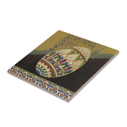 キリストは復活したヴィンテージロシアのイースター卵 タイル (側面)