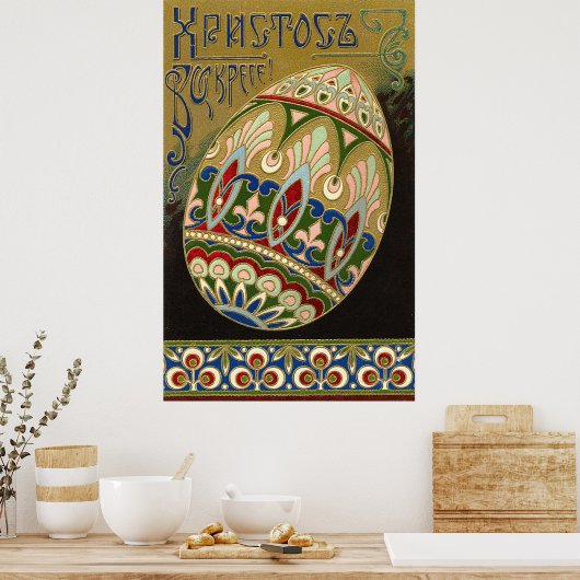 キリストは復活したヴィンテージロシアのイースター卵 ポスター (キッチン)