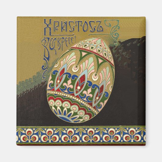 キリストは復活したヴィンテージロシアのイースター卵 マグネット (正面)