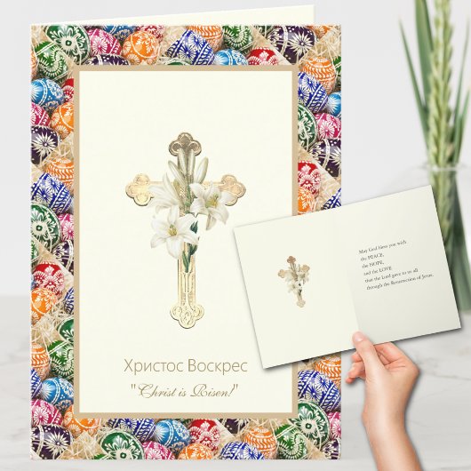 キリストは復活した」ピサンキーと正統のイースターカード シーズンカード