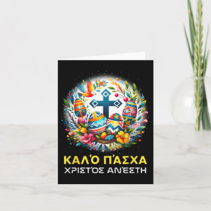 キリストは復活した、本当にお主は、正教ギリシャ語の復活祭 カード