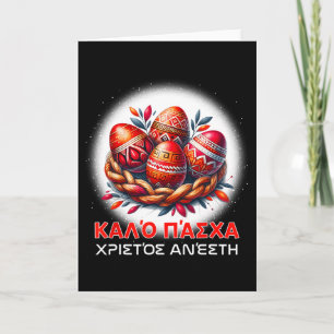 キリストは復活した 真に復活した ギリシャ正教 カロ カード