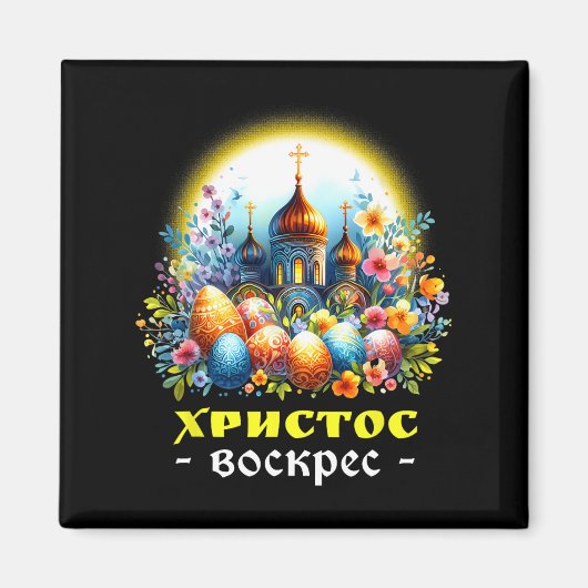 キリストは東方正ロシアの教のパスカChを復活させた マグネット (正面)