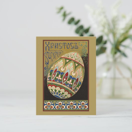 キリストは立ち上がったヴィンテージロシアの復活の卵  ポストカード (スタンド正面)