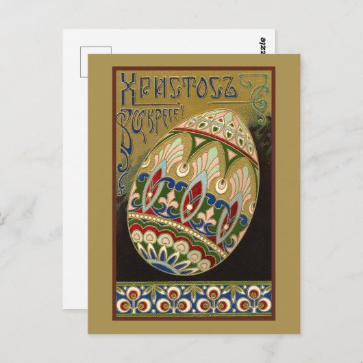 キリストは立ち上がったヴィンテージロシアの復活の卵  ポストカード (正面/裏面)