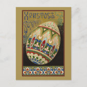 キリストは立ち上がったヴィンテージロシアの復活の卵  ポストカード (正面)