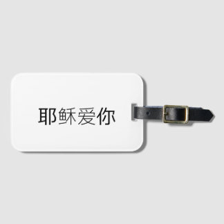 キリスト教徒のトラベルタグ 中国語でイエス様はあなたを愛しています ラゲッジタグ