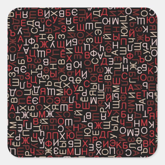 キリルロシアの文字 スクエアシール (正面)