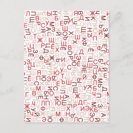 キリルロシアの文字 ポストカード (正面)