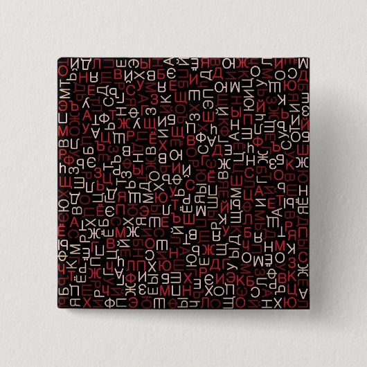 キリルロシアの文字 缶バッジ (正面)