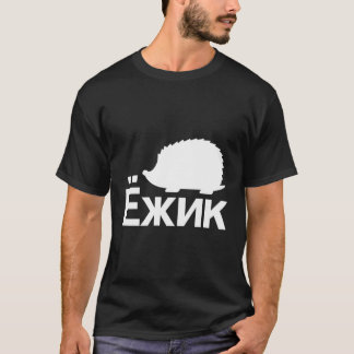 キリル文字のヘッジホッグロシアの Tシャツ