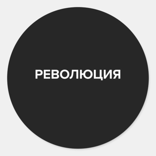 キリル言語ロシアのの革命 ラウンドシール (正面)